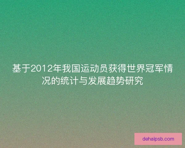 基于2012年我国运动员获得世界冠军情况的统计与发展趋势研究