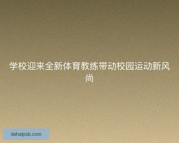 学校迎来全新体育教练带动校园运动新风尚